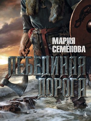 cover image of Лебединая Дорога